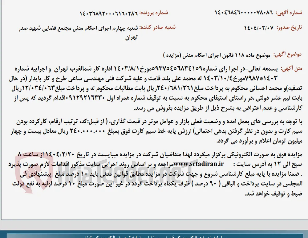 موضوع ماده 118 قانون اجرای احکام مدنی (مزایده )