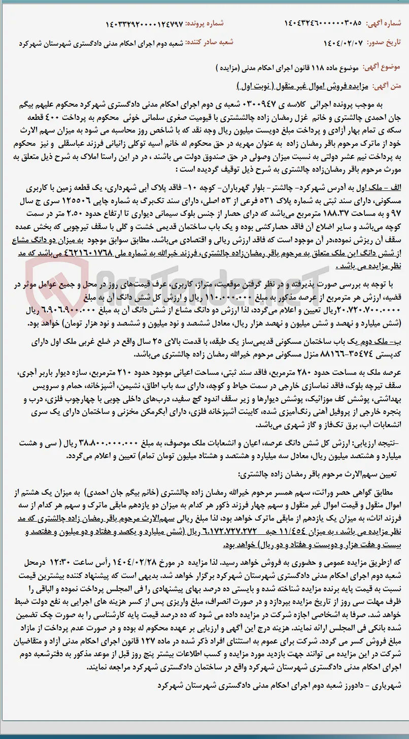 موضوع ماده 118 قانون اجرای احکام مدنی (مزایده )