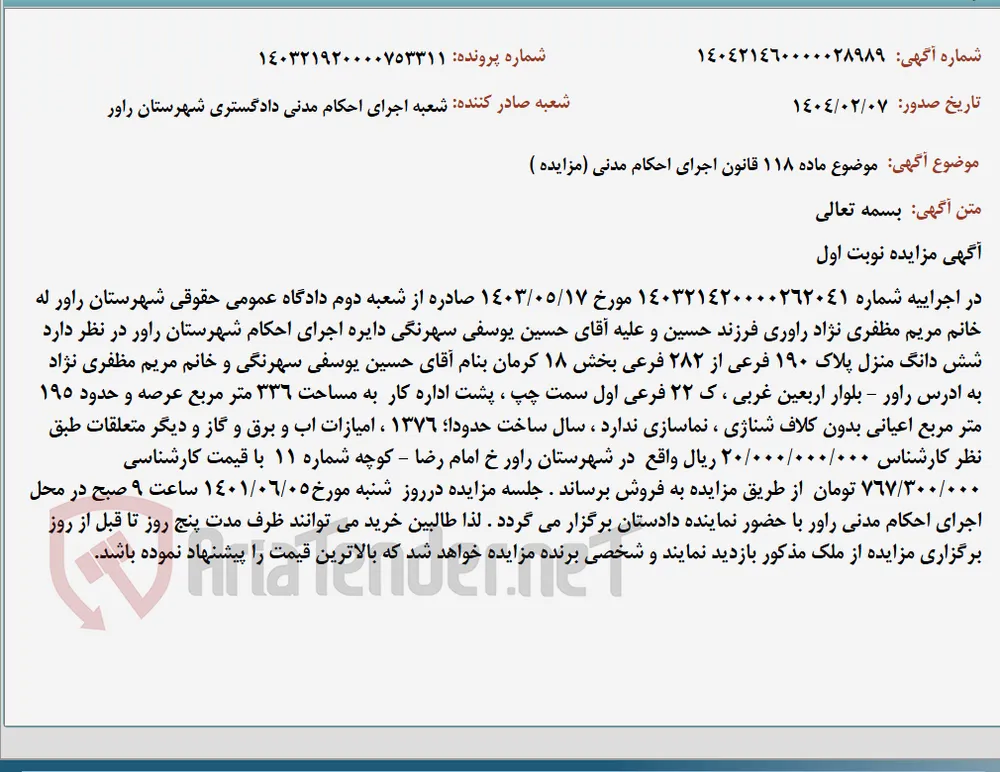 موضوع ماده 118 قانون اجرای احکام مدنی (مزایده )