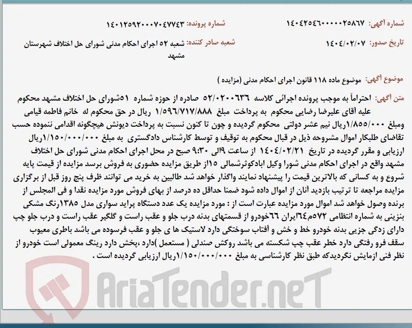 موضوع ماده 118 قانون اجرای احکام مدنی (مزایده )