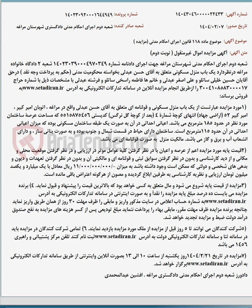 موضوع ماده 118 قانون اجرای احکام مدنی (مزایده )