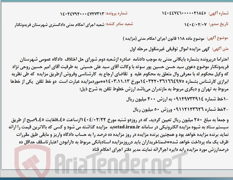 موضوع ماده 118 قانون اجرای احکام مدنی (مزایده )