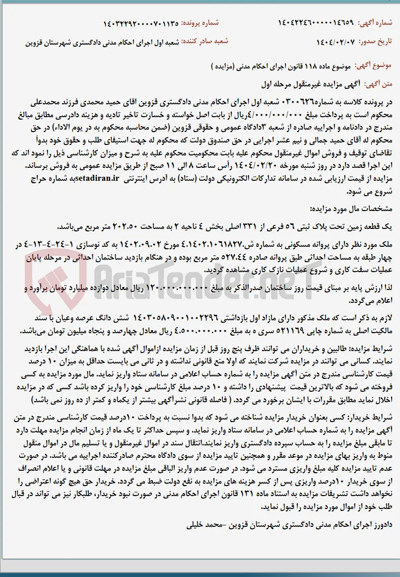 موضوع ماده 118 قانون اجرای احکام مدنی (مزایده )