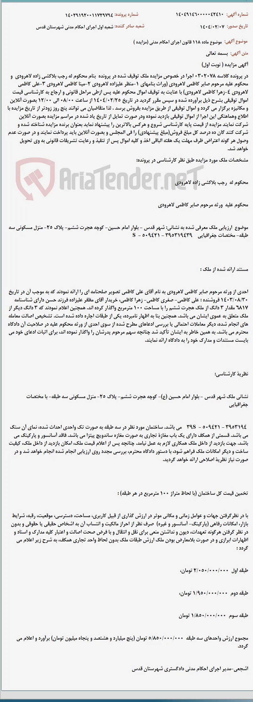 موضوع ماده 118 قانون اجرای احکام مدنی (مزایده )