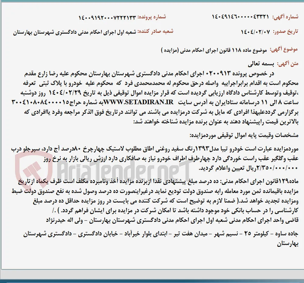 موضوع ماده 118 قانون اجرای احکام مدنی (مزایده )