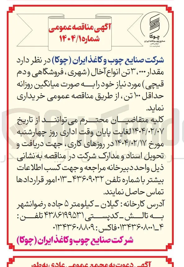 خرید  مقدار ۰۰۰ ، ۳ تن انواع آخال (شهری ، فروشگاهی و دم قیچی) روزانه حداقل ۱۰۰ تن