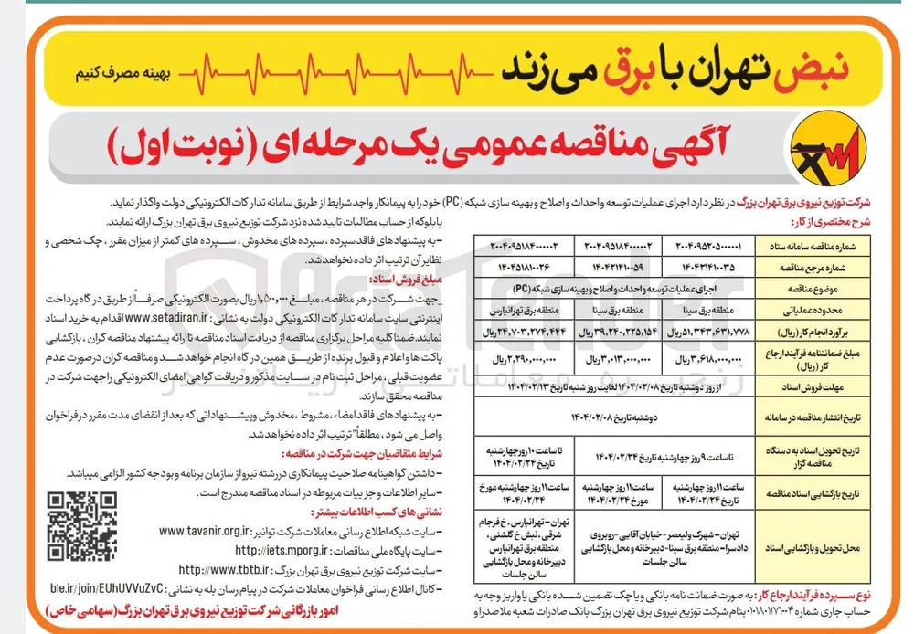 اجرای عملیات توسعه و احداث و اصلاح و بهینه سازی شبکه ( PC ) 