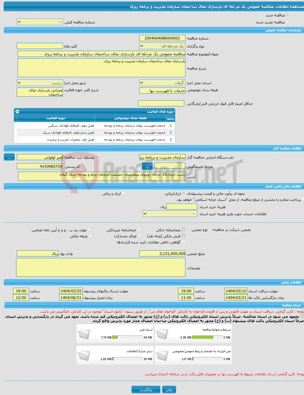 مناقصه عمومی یک مرحله ای بازسازی نمای ساختمان سازمان مدیریت و برنامه ریزی