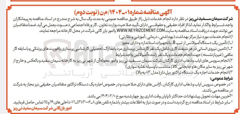 ۱ ( ) انجام خدمات مورد نیاز مرکز بهداشت بهداشتی درمانی ، آموزشی و نظارتی 

