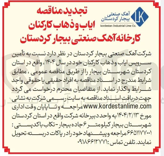  تأمین سرویس ایاب و ذهاب کارکنان