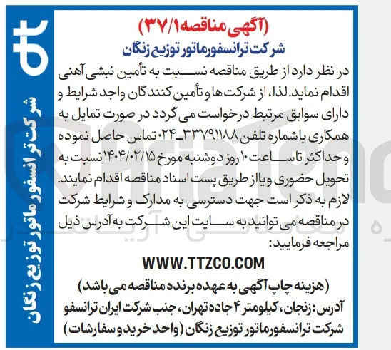 تأمین نبشی آهنی
