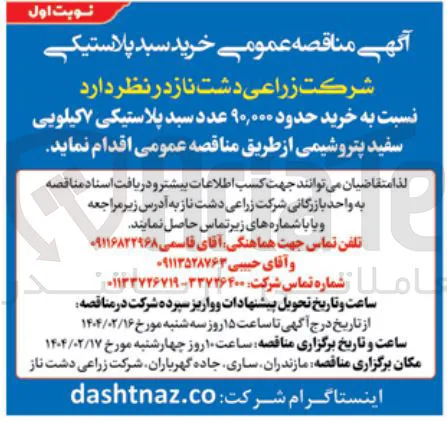  خرید حدود ۹۰,۰۰۰ عدد سبد پلاستیکی ۷ کیلویی
