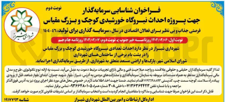 احداث تعدادی نیروگاه خورشیدی کوچک و بزرگ
