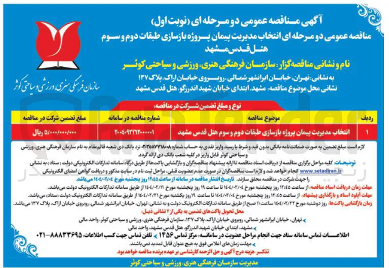 انتخاب مدیریت پیمان پروژه بازسازی طبقات دوم و سوم هتل قدس