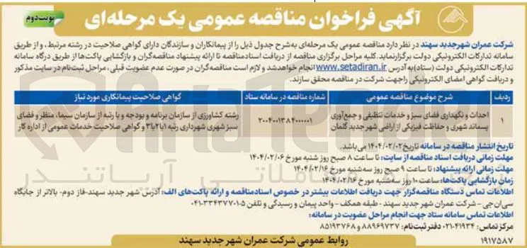 احداث و نگهداری فضای سبز و خدمات تنظیقی و جمع آوری پسماند شهری و حفاظت فیزیکی ا