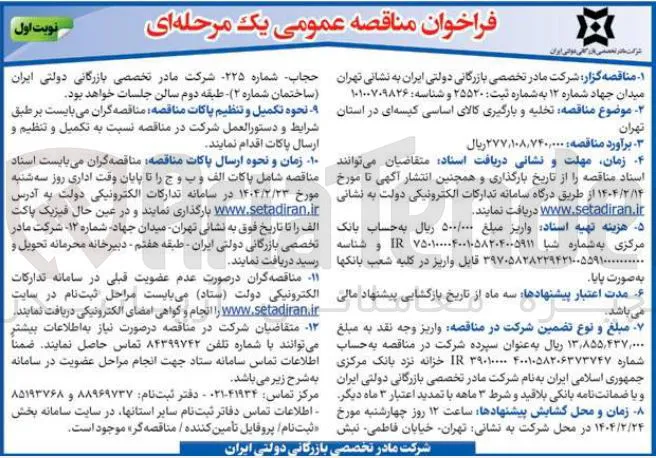 مناقصه تخلیه و بارگیری کالای اساسی کیسه ای