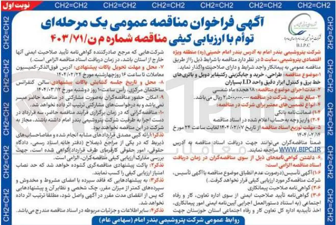 طراحی خرید و جایگزینی رکتیفایر دوبل و باتری های خط برق و کنترل ابزار دقیق واحد LD بسپاران