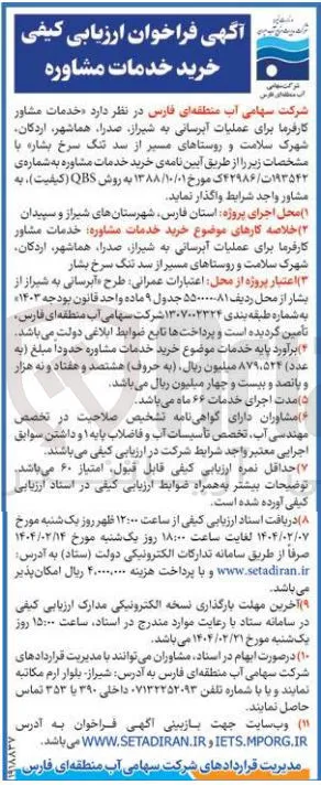  خدمات مشاور کارفرما برای عملیات آبرسانی از سد تنگ سرخ بشار