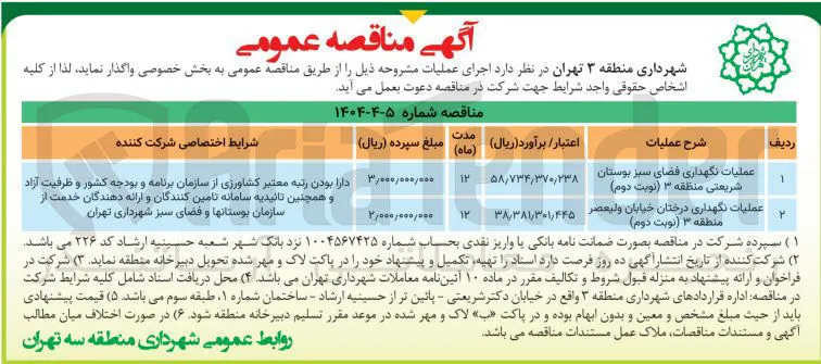 عملیات نگهداری فضای سبز بوستان شریعتی منطقه ۳ نوبت دوم ) 
