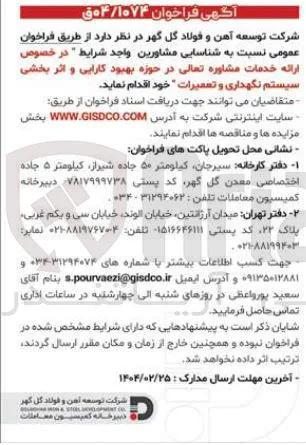 در خصوص ارائه خدمات مشاوره تعالی در حوزه بهبود کارایی و اثر بخشی سیستم نگهداری و تعمیرات 