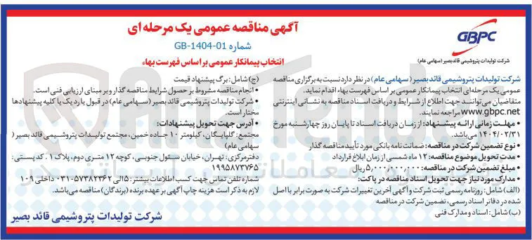 انتخاب پیمانکار عمومی بر اساس فهرست بهاء 

