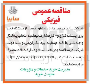 تامین ۴ دستگاه تابلو برق ایستاده فلزی و ۳ فاز فشار ضعیفف