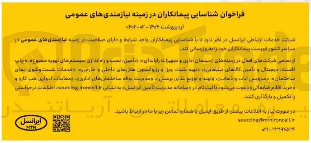 زمینه های مبلمان اداری و تجهیزات رایانه ای » « تامین ، نصب و راه اندازی سیستمهای تهویه مطبوع » ، « چاپ افست دیجیتال و تأمین کالاهای تبلیغاتی تهیه بلیت ویزا و رزرواسیون هتلهای داخلی و خارجی » ، « خدمات شست و شوی نمای ساختمان » ، « سرویس ایاب و ذهاب » ، « تهیه و توزیع غذای پرسنل مدیریت بوفه ساختمانهای اداری » معاینات ادواری طب کاره و خرید اقلام ضایعاتی