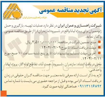 عملیات تهیه بارگیری و حمل ژئوممبران برای پروژه لیانا
