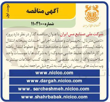  پروژه تامین متریال تجهیزات و عملیات اجرایی احداث پمیخانه انتقال باطله ایستگاه سیکلون احداث جاده خط انتقال و خطوط انتقال باطله