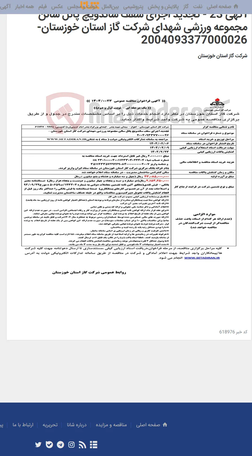 آگهی 23 - تجدید اجرای سقف ساندویچ پانل سالن مجموعه ورزشی شهدای شرکت گاز استان خوزستان- 2004093377000026