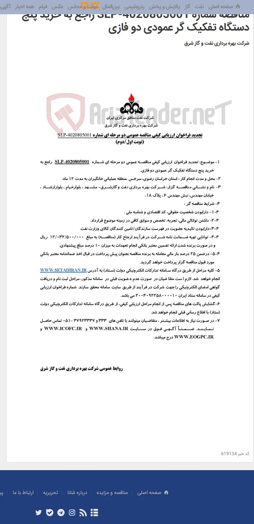مناقصه شماره SLP-4020805001 راجع به خرید پنج دستگاه تفکیک گر عمودی دو فازی