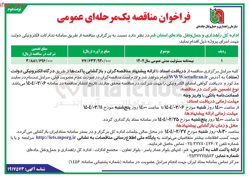 بیمه نامه مسئولیت مدنی عمومی سال ۱۴۰۴ 
