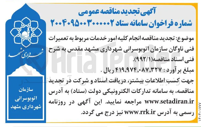 تعمیرات فنی ناوگان سازمان اتوبوسرانی
