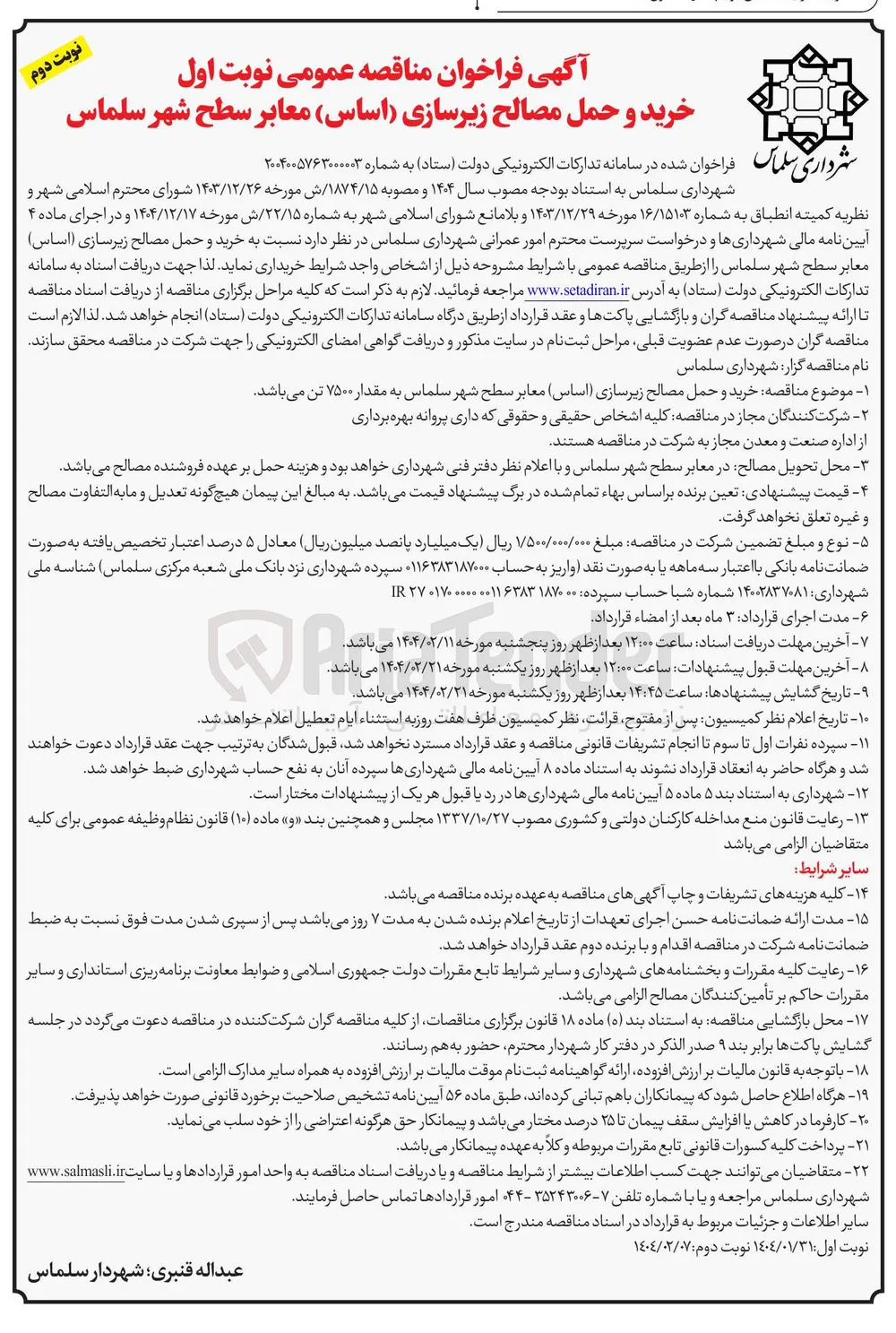 خرید و حمل مصالح زیرسازی (اساس) معابر 