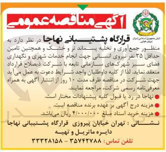 جمع آوری و تخلیه پسماند تر و خشک و همچنین تامین حداقل حداقل ۳۵ ۳۵ نفر نیروی انسانی جهت انجام خدمات شهری و نگهداری فضای سبز شهرکهای سازمانی تابعه 