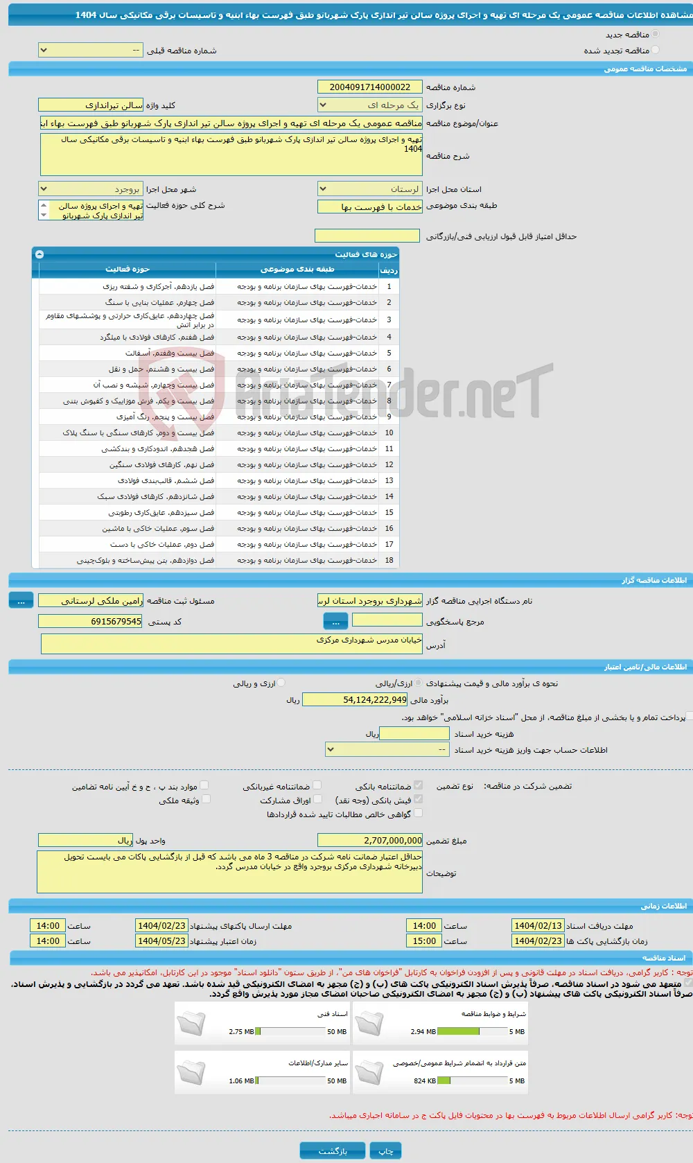 مناقصه عمومی یک مرحله ای تهیه و اجرای پروژه سالن تیر اندازی پارک شهربانو طبق فهرست بهاء ابنیه و تاسیسات برقی مکانیکی سال 1404