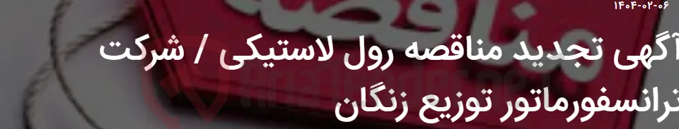 آگهی تجدید مناقصه رول لاستیکی / شرکت ترانسفورماتور توزیع زنگان