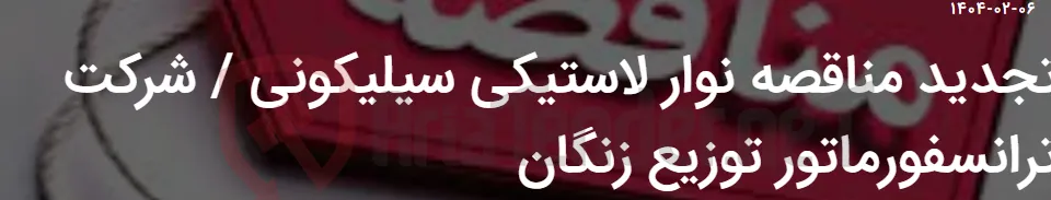 تجدید مناقصه نوار لاستیکی سیلیکونی / شرکت ترانسفورماتور توزیع زنگان