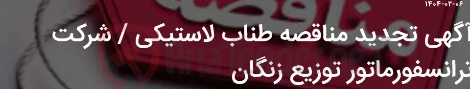 آگهی تجدید مناقصه طناب لاستیکی / شرکت ترانسفورماتور توزیع زنگان