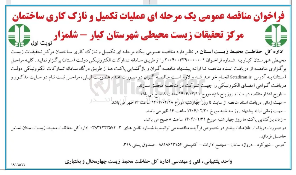  تکمیل و نازک کاری ساختمان مرکز تحقیقات زیست محیطی