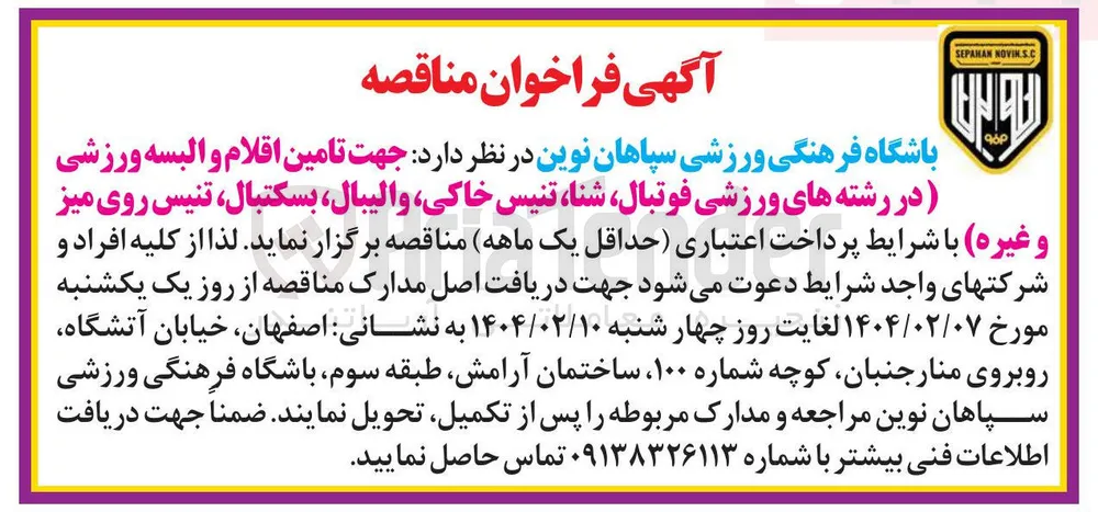  تامین اقلام و البسه ورزشی در رشته های ورزشی فوتبال شنا تنیس خاکی والیبال بسکتبال تنیس روی میز 