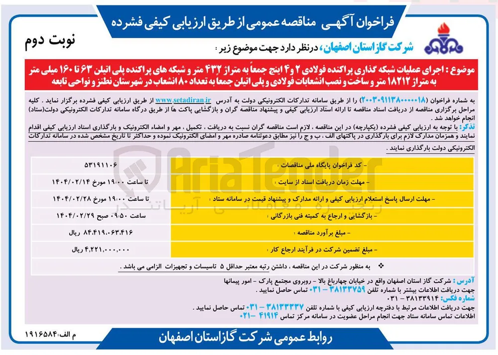 اجرای عملیات شبکه گذاری پراکنده فولادی ۲ و ۴ اینچ جمعا به متراژ ۴۳۲ متر و شبکه های پراکنده پلی اتیلن ۶۳ تا ۱۶۰ میلی متر به متراژ ۱۸۲۱۲ متر و ساخت و نصب انشعابات فولادی و پلی اتیلن جمعا به تعداد ۸۰ انشعاب 