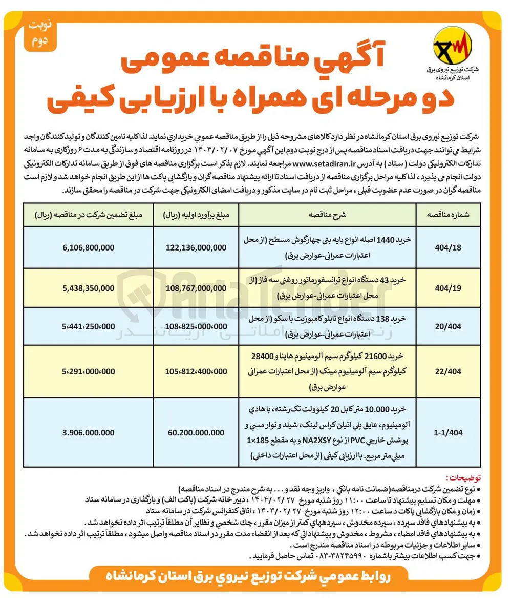 خرید 43 دستگاه انواع ترانسفورماتور روغنی سه فاز 