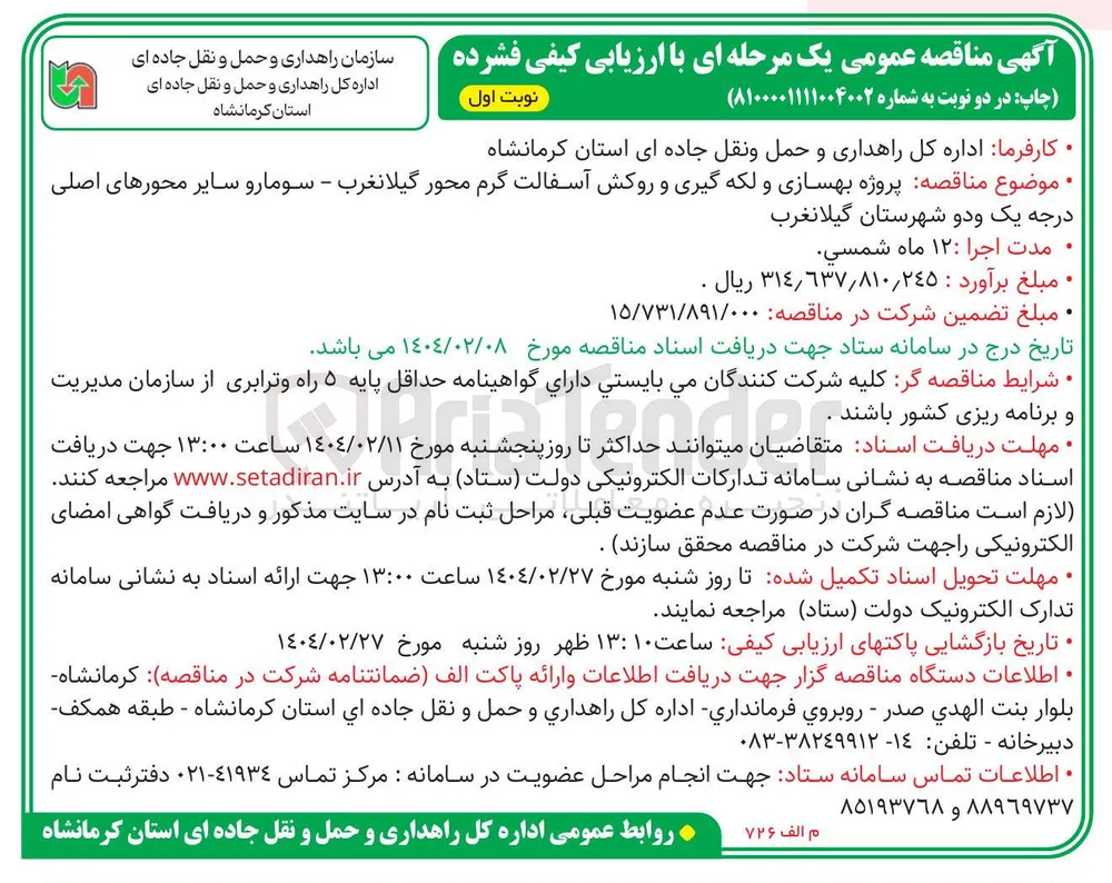 پروژه بهسازی و لکه گیری و روکش آسفالت گرم محور گیلانغرب - سومارو سایر محورهای اصلی