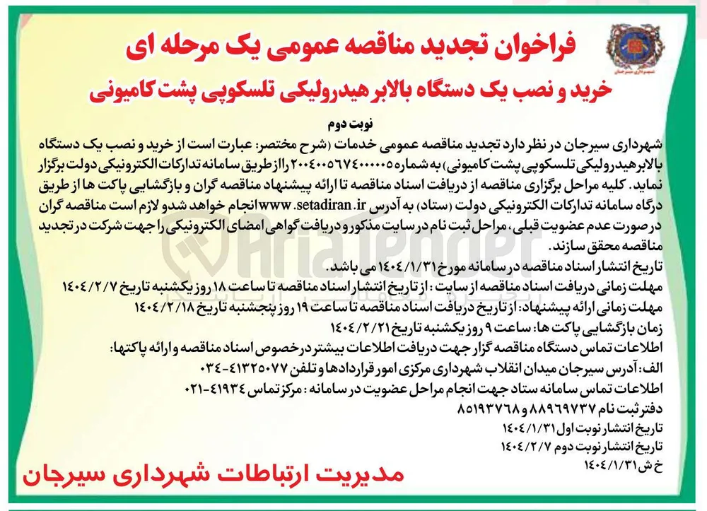 خرید و نصب یک دستگاه بالابر هیدرولیکی تلسکوپی پشت کامیونی 