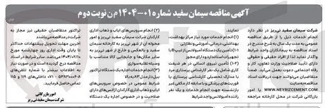 انجام سرویس های ایاب و ذهاب اداری کارکنان شرکت سیمان سفره نی ریز و امور کارخانه سیمان محوله 
