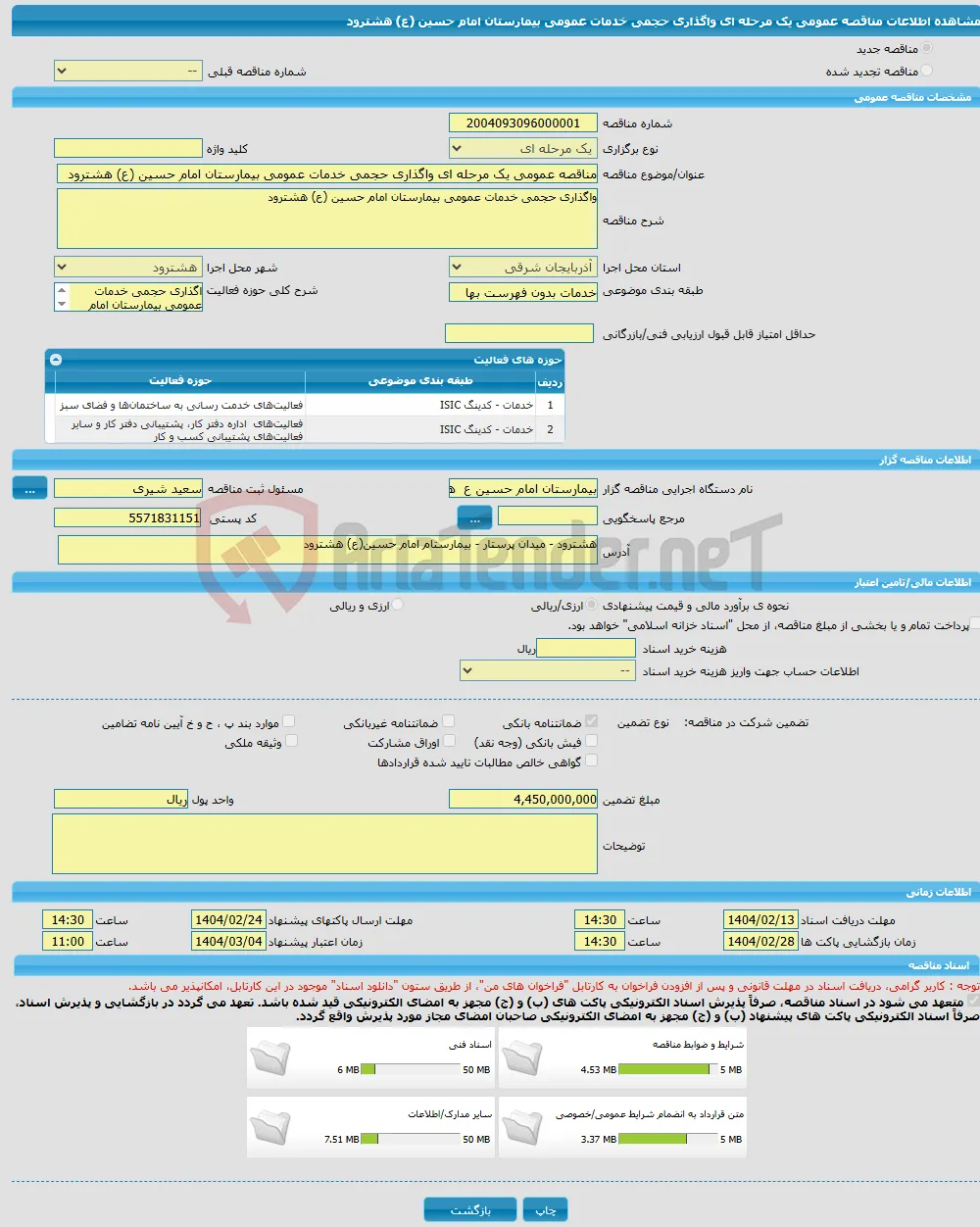 مناقصه عمومی یک مرحله ای واگذاری حجمی خدمات عمومی بیمارستان امام حسین (ع) هشترود