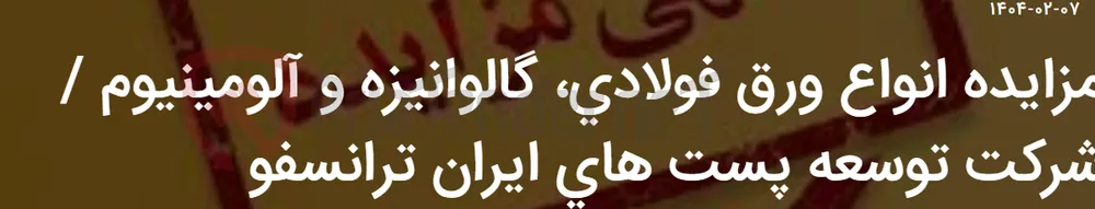 مزایده انواع ورق فولادی، گالوانیزه و آلومینیوم / شرکت توسعه پست های ایران ترانسفو