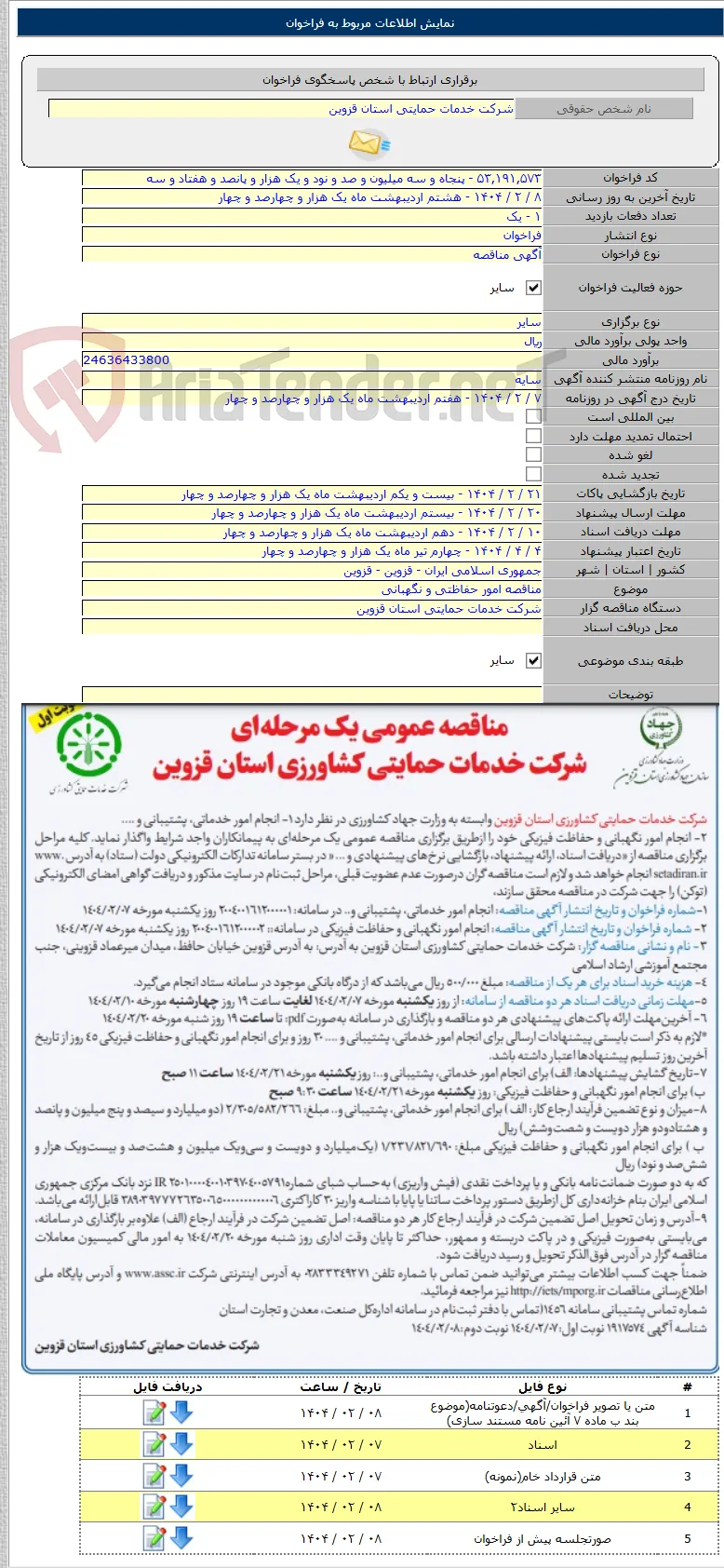 مناقصه امور حفاظتی و نگهبانی