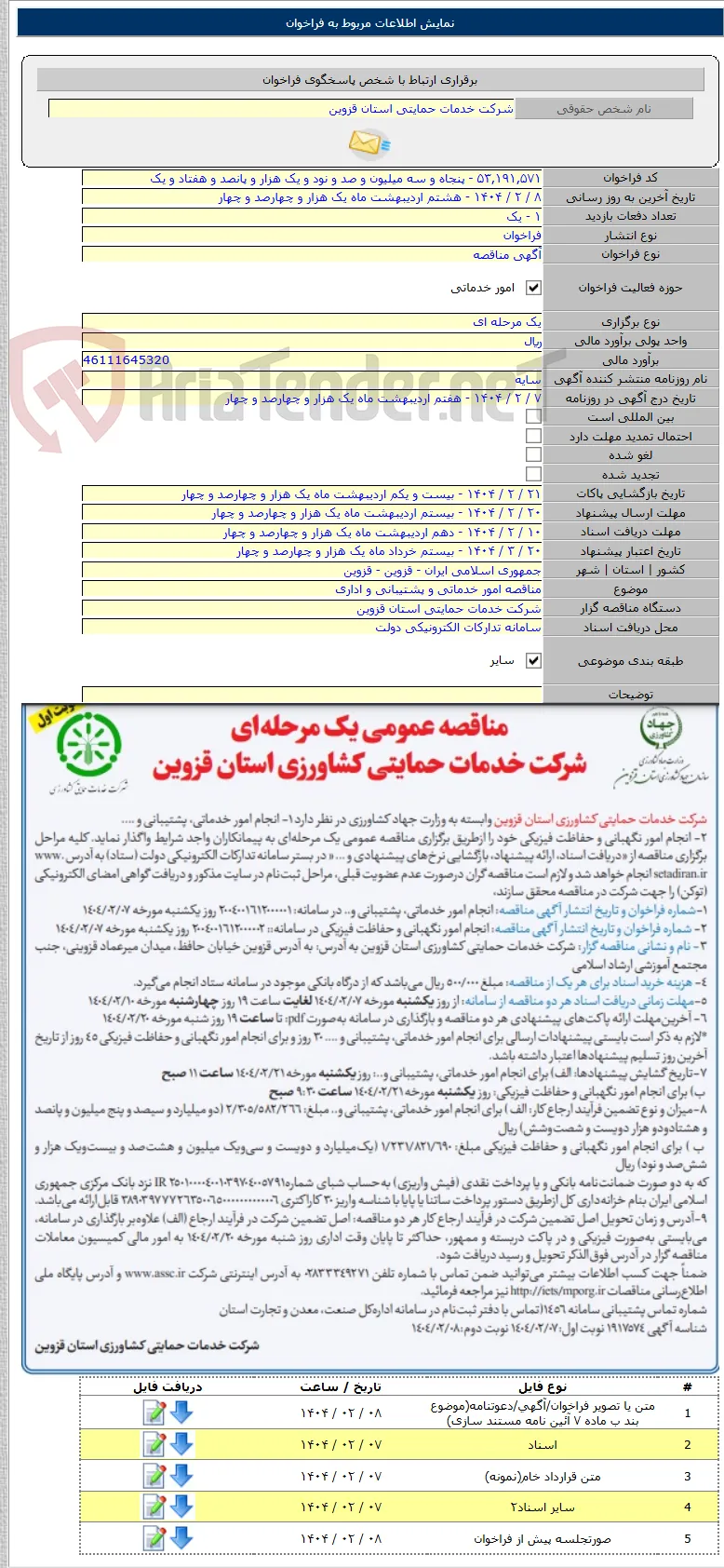 مناقصه امور خدماتی و پشتیبانی و اداری
